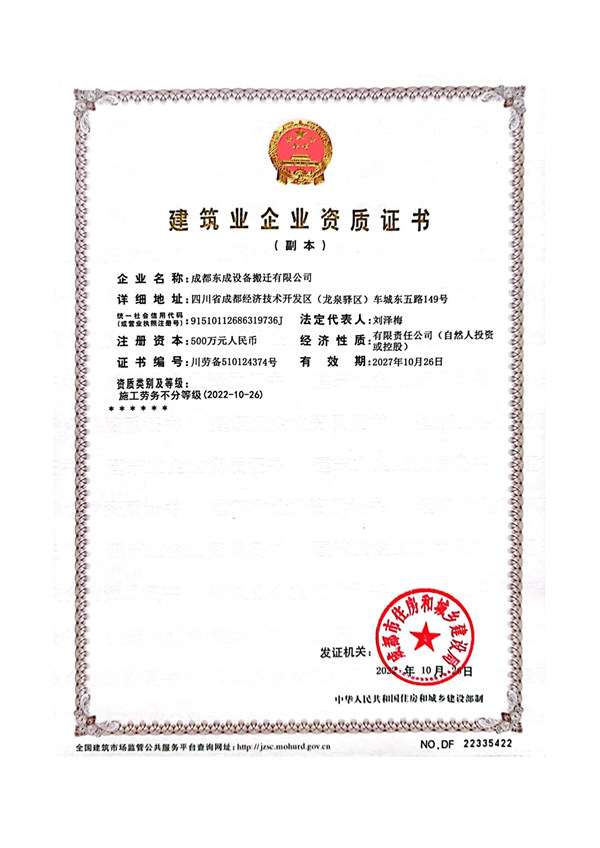 四川東成搬遷設(shè)備建筑業(yè)企業(yè)資質(zhì)證書(shū) 四川東成搬遷設(shè)備建筑業(yè)企業(yè)資質(zhì)證書(shū)